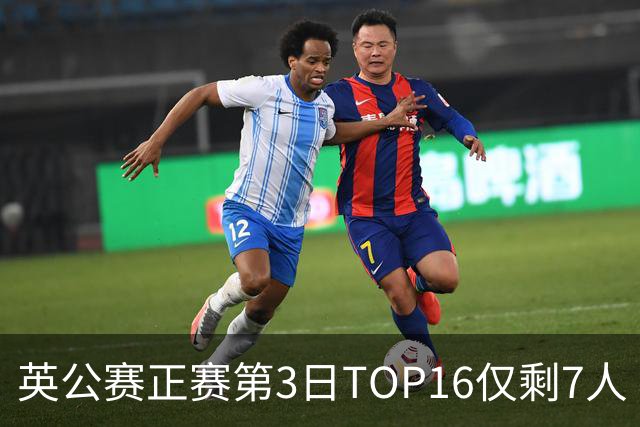 英公赛正赛第3日TOP16仅剩7人 希金斯胜墨菲晋级