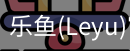 乐鱼